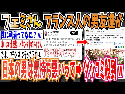 【ツイフェミ】フェミさん「日本人男性は性に執着し過ぎて気持ち悪いってフランス人の男友達も言ってる、この国の男性やべー」➡︎ツッコミ殺到wwww【ゆっくり 時事ネタ ニュース】