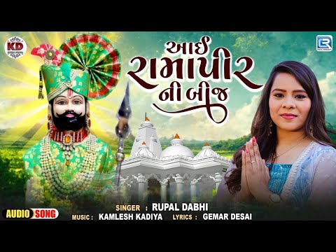 આઈ રામાપીરની બીજ | Rupal Dabhi | Ramdevpir Bij Special Song 2024 | Gujarati New Song 2024