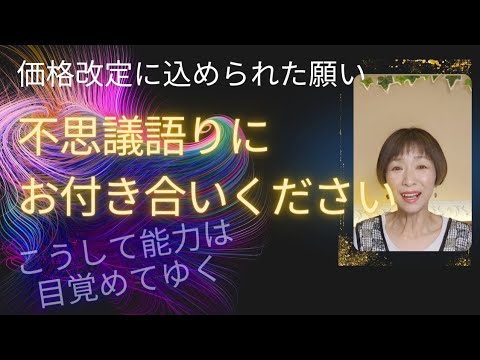 霊（魂）の世界のお話となぜ価格引き下げした理由