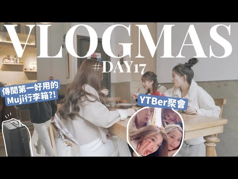 🎅🏻VLOGMAS#17🎄聚會購物日⛄️買到傳聞最好用的行李箱?!🎅🏻第一感覺如何?!🧸Heyman Lam🧸