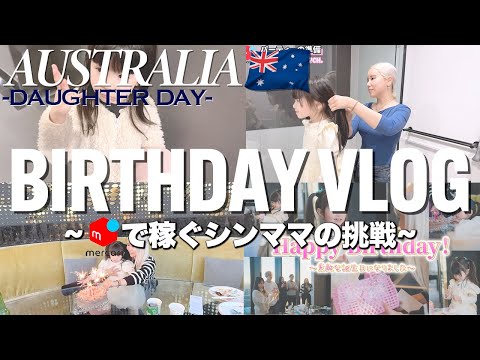 【メルカリで稼ぐシンママ】HAPPY BIRTHDAY in オーストラリア【vlog】