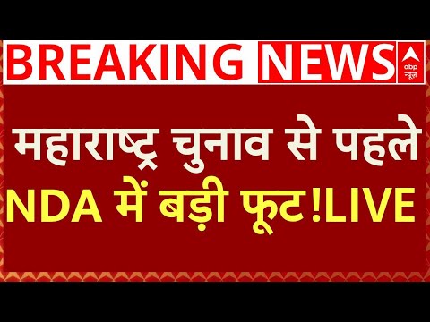 Maharashtra Election News Live :  महाराष्ट्र चुनाव से पहले NDA में बड़ी फूट! | Breaking News