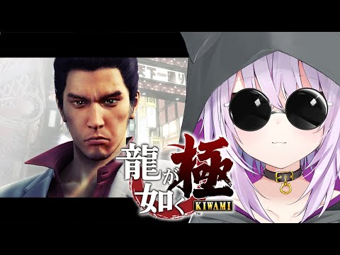 【 龍が如く極 】#07 シリーズ完全初見🔥 サブクエ編 Ι YAKUZA KIWAMI【 猫又おかゆ/ホロライブ 】※ネタバレあり