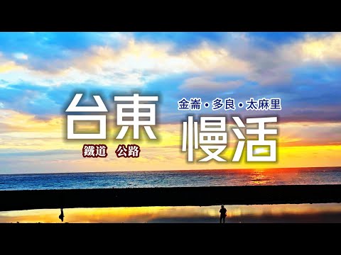 慢活台東🌞完成人生清單♨️金崙泡溫泉一邊看無敵海景🌊太麻里海岸的日出與星空☕咖啡店享用道地原住民料理｜南迴鐵路❌台九線｜TAIWAN｜