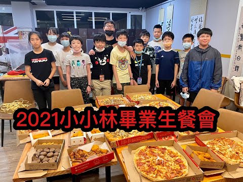 【VLOG】2021畢業餐會，最慘的一屆畢業生，疫情停課，取消畢典，最長的暑假，他們的感言是什麼?