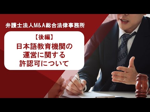 【後編】日本語教育機関の運営に関する許認可について　弁護士法人Ｍ＆Ａ総合法律事務所