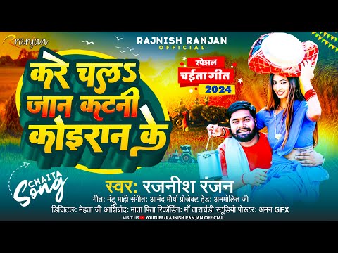 करे चलs #जान कटनी #कोइरान के | #Rajnish_Ranjan | Kare Chal Jaan Katani #Koiran Ke | Chaita Song 2024