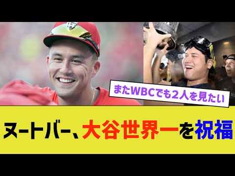 ヌートバー 、大谷ドジャース世界一を祝福