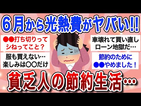 【最新版】6月から光熱費上がるってマジ！？値上げ値上げでいよいよ節約にも限界が…【ガルちゃんまとめ】