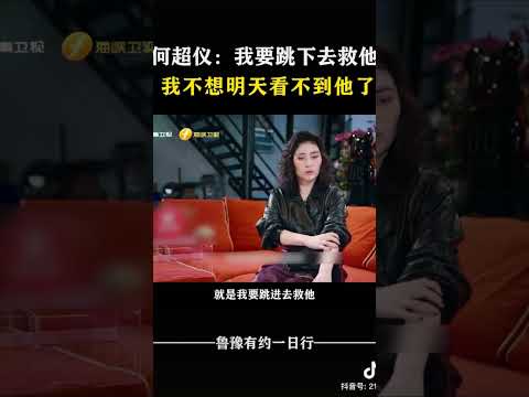 何超仪：我要跳下去救他 我不想明天看不到他了 #对话 #访谈