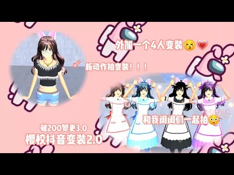 『樱校抖音变装2.0』用新动作拍变装🤭❓一样破200赞更3.0🌝✨