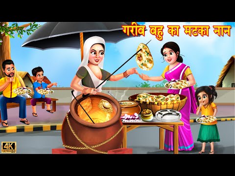 गरीब बहू मटका नान वाली | Saas Bahu | Hindi Kahani | Moral Stories | Bedtime Stories | Hindi Stories