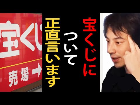 【宝くじ】宝くじについて正直言います【ひろゆき切り抜き】