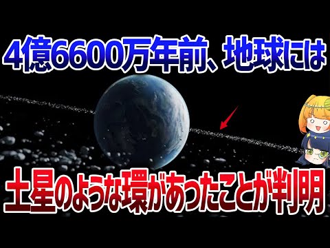 大昔地球には土星みたいなリングがあった！最新研究でわかった太古の地球の姿【ゆっくり解説】