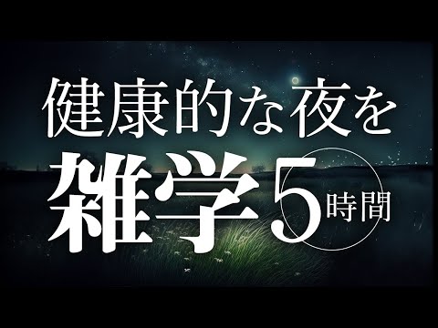 【睡眠導入】健康的な夜を雑学5時間【合成音声】