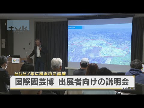 横浜・国際園芸博出展者向け説明会　メインガーデンのイメージも