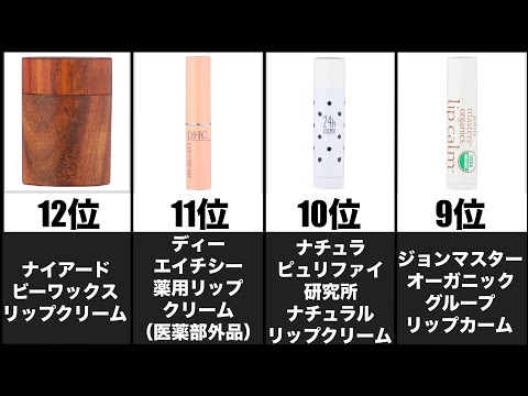 今話題のリップクリームランキング！！！