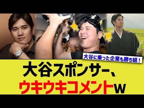 大谷スポンサー、ウキウキコメントｗ