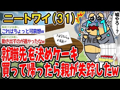 【2ch面白いスレ】「就職が決まってケーキを買って帰ったら、両親が行方不明になってたんやが」【ゆっくり解説】【バカ】【悲報】