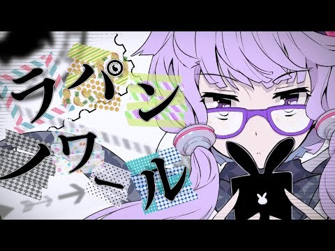 ラパンノワール - cosMo＠暴走P feat. 結月ゆかり