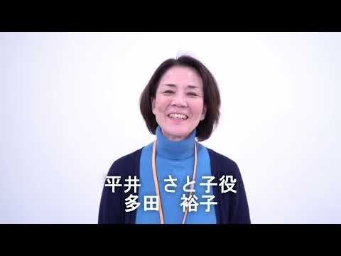 短編映画「明日のわすれもの」出演者インタビュー　多田　裕子さん