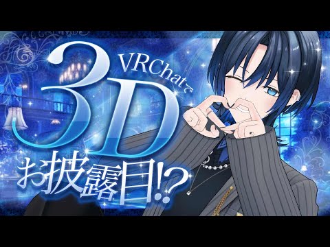 【３Dソロお披露目】VRChatで3D！沢山ファンサするよ✨【火威 】#hololiveDEV_IS #ReGLOSS