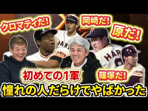 ⑤【高卒からいきなりプロはやばい】初めての1軍、テレビ見たプロ野球選手だらけでやばすぎた【緒方耕一】【読売ジャイアンツ】【プロ野球OB】【広島東洋カープ】