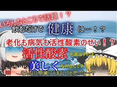 飲むだけで健康！？水素水で活性酸素除去してキレイな毎日を！ってホント…？