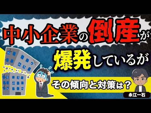 爆発している中小零細の倒産。その傾向と対策をお話しします。#倒産　#中小企業