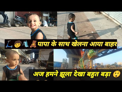 🛴🧒🛝🧸पापा के साथ खेलना आया बाहर || अज हमने झूला देखा बहुत बड़ा 😲😮😳|| @rishisingh8547