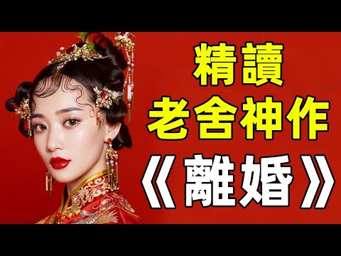 妥協和敷衍是人生中的常態嗎？在《離婚》認識老舍 （上）｜江湖舉人