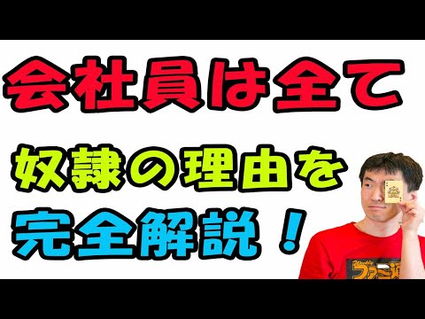 日本の会社員は全て奴隷。これだけの理由とは？奴隷にならない方法を完全解説したよ！ヒントは労働基準法です。