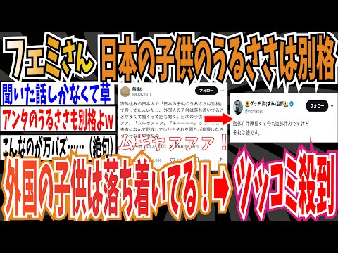 【ツイフェミ】フェミさん「海外に住む日本人が『日本の子供のうるささは別格、外国人の子供は落ち着いてる』って言ってた」ツッコミ殺到w【ゆっくり 時事ネタ ニュース】