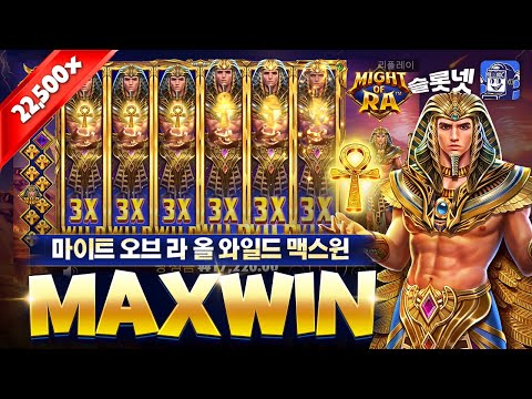 [프라그마틱] 마이트 오브 라 올 와일드로 맥스윈 후기 슬롯넷, Pragmaticplay Might of Ra Maxwin [슬롯실시간][SLOT]