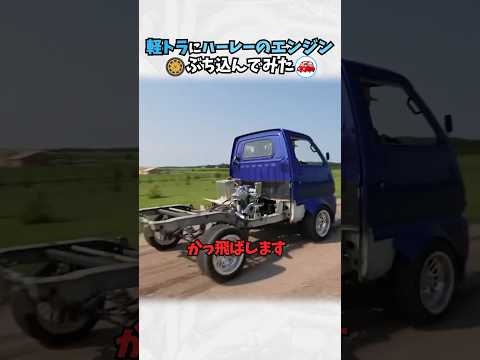 軽トラにハーレーのエンジンぶち込んでみた #車好き #ドライブ #高級車 #車 #ハーレー #トヨタ