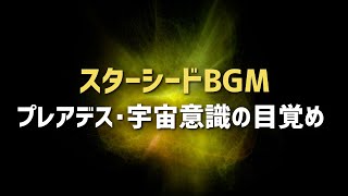 【スターシードBGM】プレアデスの波動を体感し宇宙記憶を覚醒させる音楽