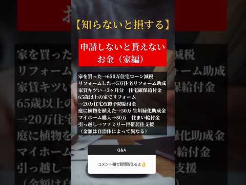 知らないと損する申請しないと貰えないお金（家編）