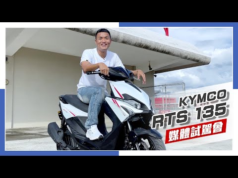 [IN新聞] 太多想要 - KYMCO RTS 135 媒體試駕