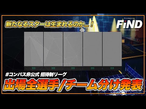 【選手発表】#コンパス非公式招待制リーグ「FiND」_出場選手/チーム発表動画【#コンパス】