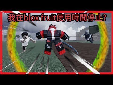 我在blox fruit找到比@cahham還要誇張的卡人方法...