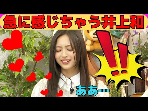 【井上和】急に感じちゃう和ちゃん/文字起こし（乃木坂46・猫舌showroom）