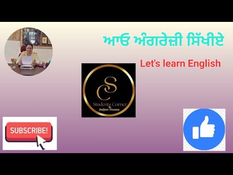 ਆਓ ਅੰਗਰੇਜ਼ੀ ਸਿੱਖੀਏ #Let's learn English#2023 #youtubevideos #viral