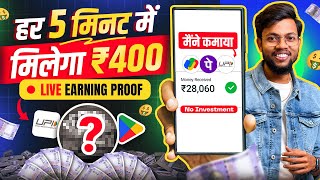 हर 5 मिनट में मिलेगा ₹400 || Best Earning App 2025 || Earn Daily 7000 Rs. Cash 💰