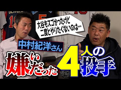 ファミコンみたいな変化球!? コテンパンにやられた豪球メガネ投手!? 松坂&大谷との激闘秘話！中村紀洋さんが明かす嫌いだった４人の投手【通算404本塁打の中で最高のホームランは？】【②/５】