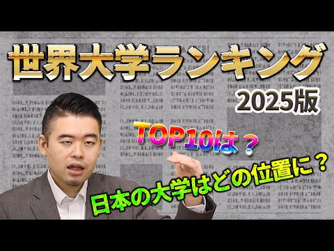 世界大学ランキングで東大が28位、1ランクアップ！他大の動向は？