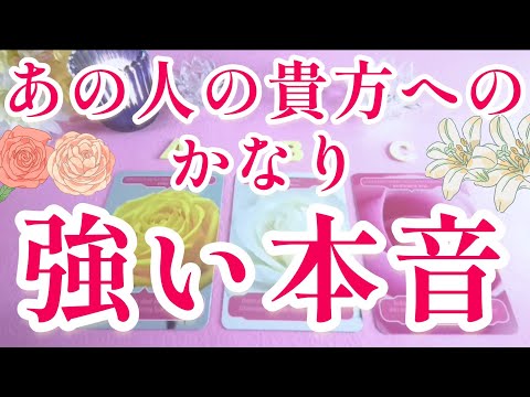 キタ―‼️驚き神回⁉️😲あの人の貴方への かなり強い本音🌈🦄片思い 両思い 複雑恋愛&障害のある恋愛状況 復縁希望🌈タロット&オラクル恋愛鑑定