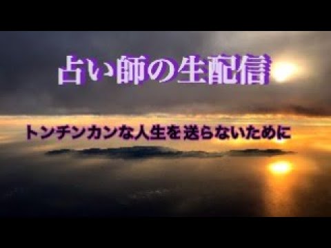 【毎週水曜日21時から】占い師がやる生配信〜トンチンカンな人生を送らないために〜【ライブ配信】