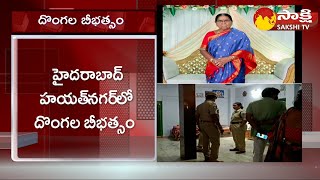 రెచ్చిపోయిన దోపిడీ దొంగలు | Robbery In Hayathnagar, Hyderabad | Sakshi TV