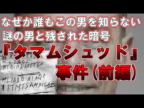 【ゆっくり解説】なぜか誰もこの男を知らない。残された暗号とタマムシュッドの謎の文字とは？『タマムシュッド』事件（前編）