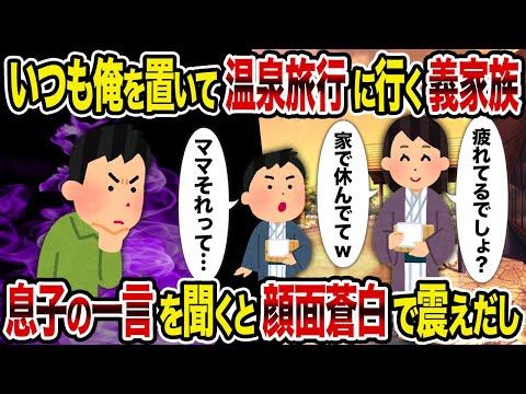 【2ch修羅場スレ】いつも俺を置いて温泉旅行に行く義家族→　息子の一言を聞くと顔面蒼白で震えだし